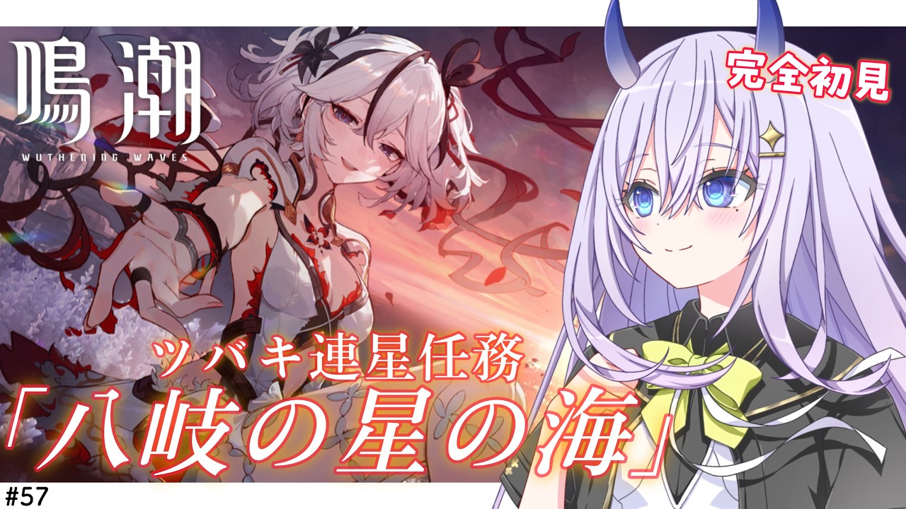 【#鳴潮 / 完全初見🔰】ツバキ連星任務「八岐の星の海」考察しながら進めます！【#まるのらいぶ / #新人Vtuber 】