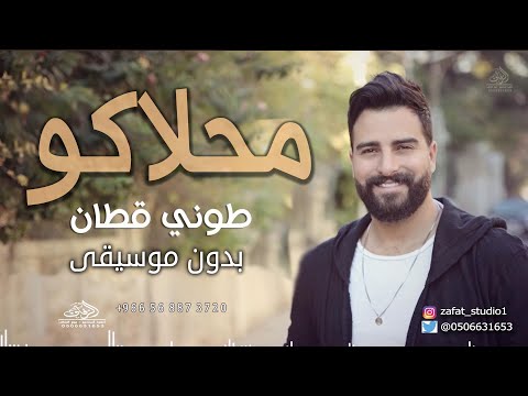 محلاكو بدون موسيقى طوني قطان زفة شامية يافرحتنا فيكم الليلة بدون موسيقى دفوف جودة عالية زفات
