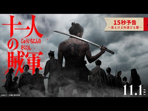 十一人の賊軍のサムネイル画像