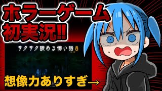 【ホラーノベル】初ゲーム実況‼︎想像力が豊か過ぎる漫画家がサクサク読める怖い話８を実況‼︎