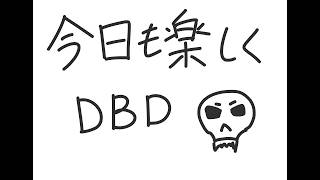 【DbD】2vs8たのしーーー！！！