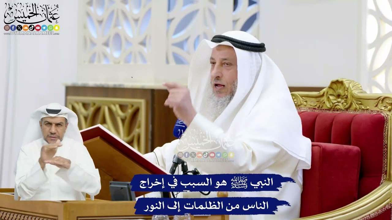 13 - النبي ﷺ هو السبب في إخراج الناس من الظلمات إلى النور - عثمان الخميس