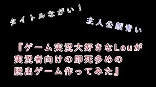 【実況】タイトルくそ長い即死ゲーやった【バカゲ―】