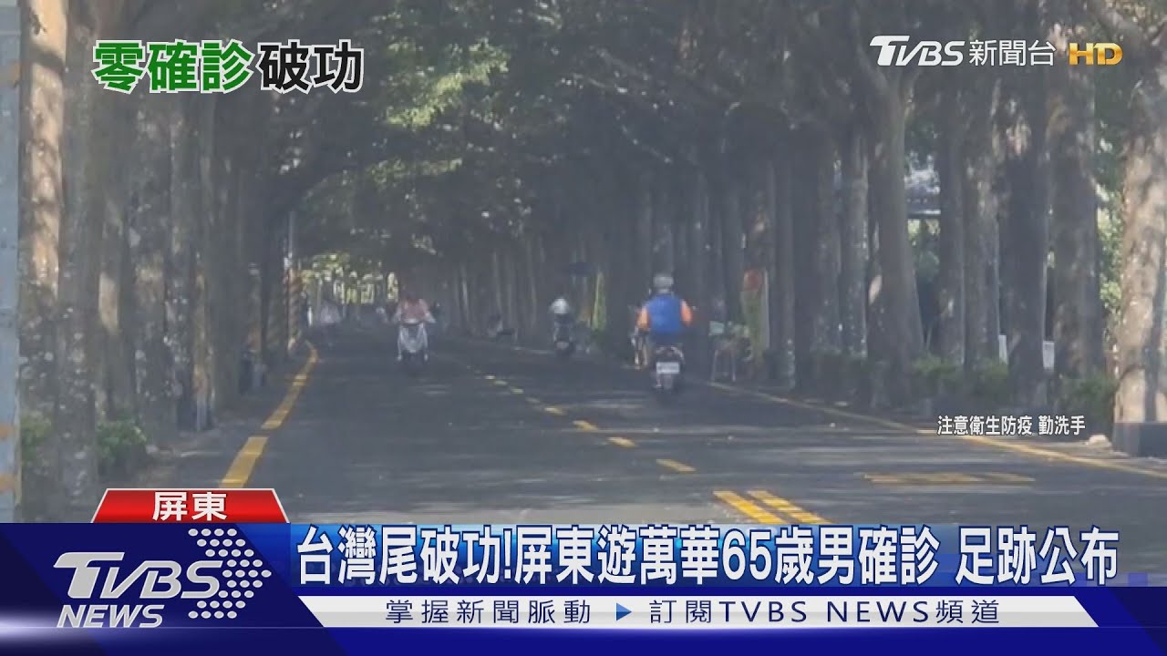 台灣尾破功!屏東遊萬華65歲男確診 天天綠隧道散步民眾心驚