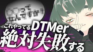 全然成長しない人の特徴がヤバすぎる…!?心当たりがある人は直すだけでガンガン成長できるぞ!【作曲・DTM講座】