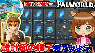 【神ゲー】小さな集落の商人が販売している帽子設計図を全部みてみよう｜新作ゲーム🌸【Palworld/パルワールド 】（女性実況）