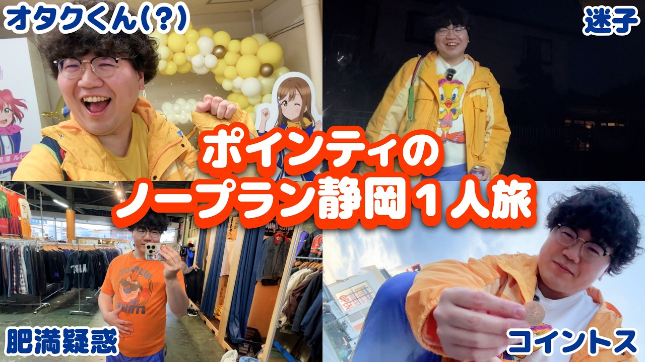 ノープラン静岡日帰り旅行してみた【ポインティの1人旅vlog】