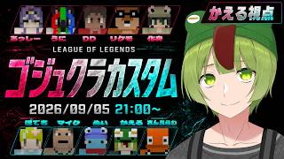 【かえる視点】ゴジュクラ参加勢カスタム - League of Legends