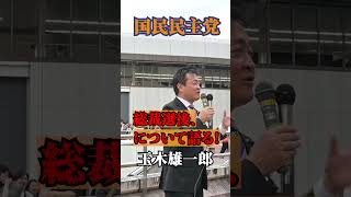 国民民主党 最新街頭演説!!! 玉木雄一郎 明日自民党総裁選告示前に思い語る !!!