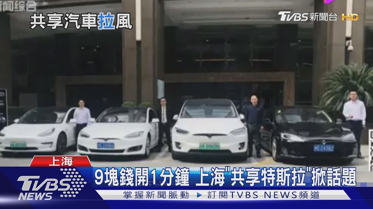 9元開1分鐘 上海「共享特斯拉」掀話題