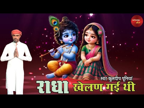 भिड़ी भिड़ी गलियां हे राधा - KULDEEP PUNIA।। KIRSHAN KI MATA JHALI DEVE HO RAM।। SATSANGI BOL।।