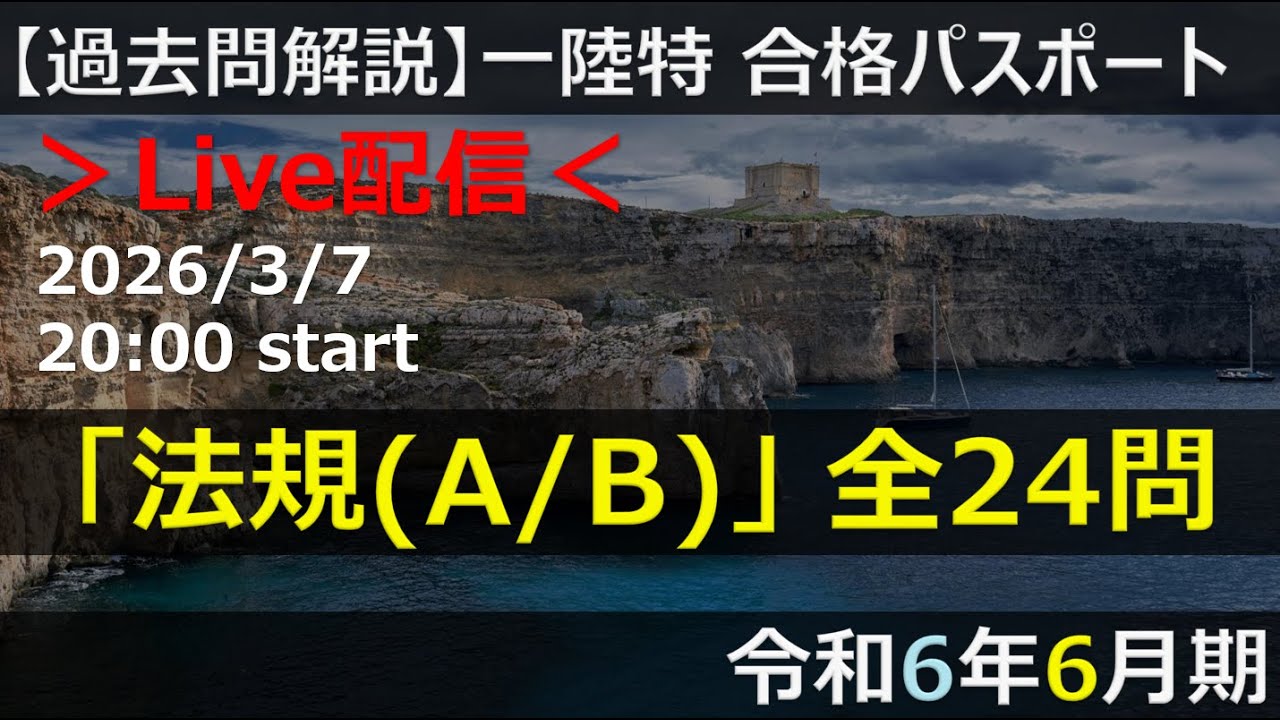 【Live】【一陸特】法規(A/B)」 全24問（令和6年6月期）