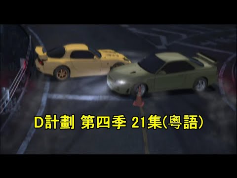 Initial D Fourth Stage Act 21 Project D（Cantonese）