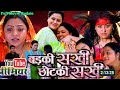 Badki Sakhi Chotki Sakhi Bhojpuri Full Movie Youtube Primier Update Yamini Singh Kajal Yadav