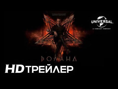 ВОЛАНД- Тизер