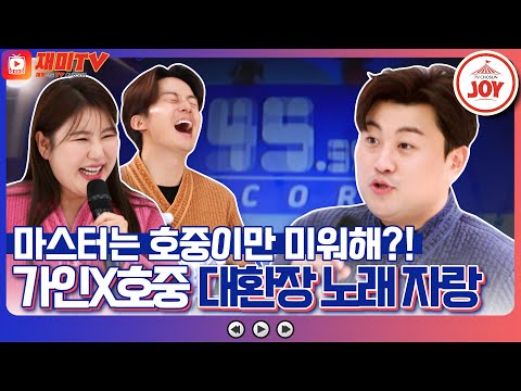 [복덩이들고]오늘도 호중이만 최저점! 김호중만 환장하는 송가인X김호중X허경환의 복 노래 자랑~(230118 방송)