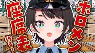 【#生スバル】理想の学園生活!!!ホロメン座席表を作るしゅばあああああ!!!!/ Ideal school life! ! ! Make a Holomen seating table【大空スバル】