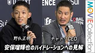 【ONE】安保瑠輝也のハイドレーションへの不満に、野杁正明＆チャトリCEOが見解！／「ONE SAMURAI 4」試合後会見