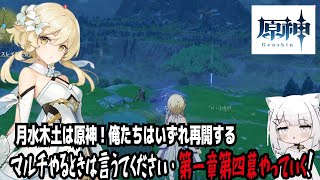 【原神】月水木土は原神！俺たちはいずれ再開する・マルチやるときは言うてください・第一章第四幕やっていく！