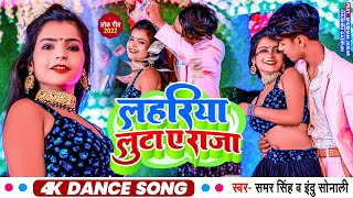 Download lagu #video  - Lahariya Luta A Raja - Samar Singh, Indu Sonali - Shubham J , Khushbu - Bhojpuri Item Song mp3