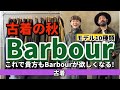 古着の秋🍂これで貴方もbarbourが欲しくなる barbourモデル10種類紹介します！