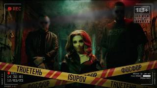 TRUEтень, Isupov - Фосфор (Official Video, 2026)  18+    @MELOMANVIDEO