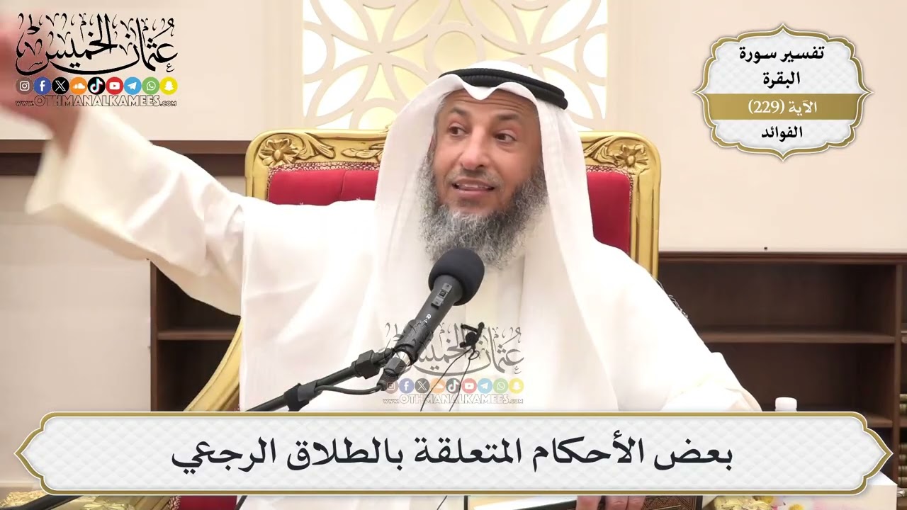 937- بعض الأحكام المتعلقة بالطلاق الرجعي - عثمان الخميس