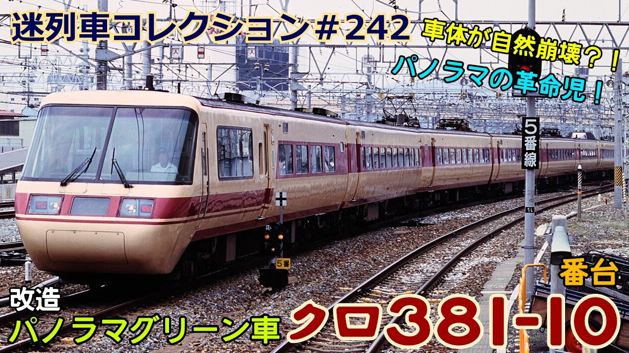 「迷列車コレクション＃242」車体が沈む？パノラマ車！クロ381形10番台のお話「迷列車で行こう＃242」