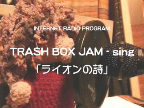 trash box jam - singのライオンの詩（第三回）