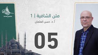 صورة متن الشافية -05 - الفصل الثالث عشر - أ. د.  حسن العثمان