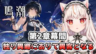【鳴潮 】復帰🔰第2章・序章：「とある漂泊する音の始まり」  ※初見さんコメ歓迎【wutheringwaves  】