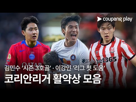 이강인, 극적인 상황에서 나온 리그 1호 어시스트| 코리안리거 활약상 | 쿠팡플레이