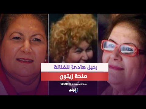 وداعا منحة زيتون .. رحيل أم فرحات وقصة معاناتها الفنية