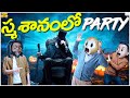 Funmoji స్మశానంలో Party Happy Birthday Devil Ghosts MCA Middle Class Abbayi Infini
