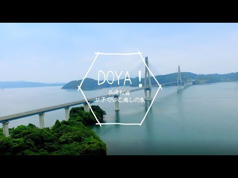 「DOYA!」松浦市観光紹介映像 5分版