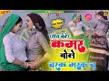 हीरा बेटे कमर बोले चरक मरक चु Kamar Bole Charak Marak 