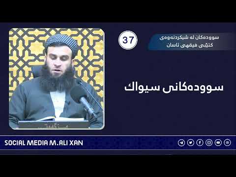 سوودەکان لە شیکردنەوەی کتێبی فیقهی ئاسان سوودەکانی سیواک