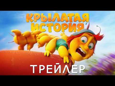 «Крылатая история» — Русский трейлер (2023)