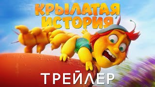 Трейлер: Крылатая история