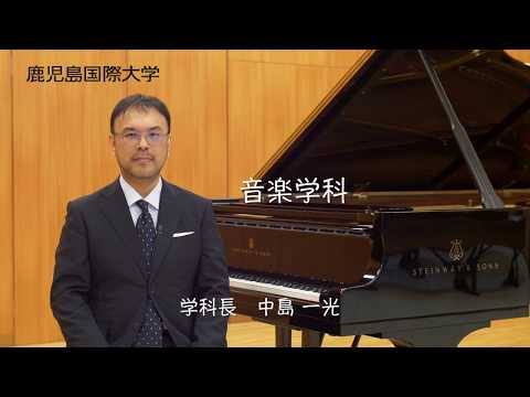 音楽学科