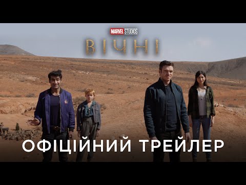 Трейлер Вічні
