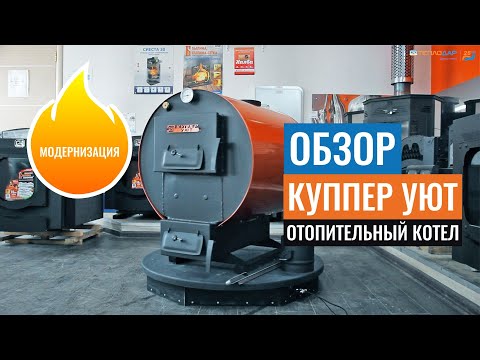 Обзор отопительного котла "Куппер УЮТ" от компании Теплодар