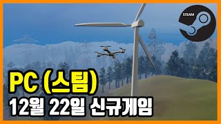 PC 스팀 신규게임 발매 (2021년 12월 22일)