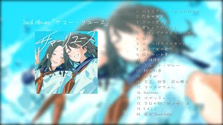 ハイスクール・シンドローム - 唐紅 2nd Album『サマー・リユース』クロスフェード