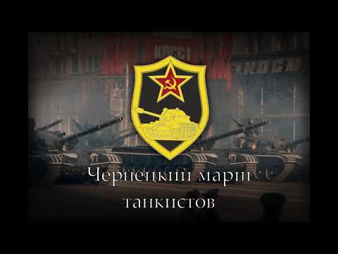 SOVIET TANKIST MARCH "Tchernetsky march"||| Чернецкий марш ||| SONGS