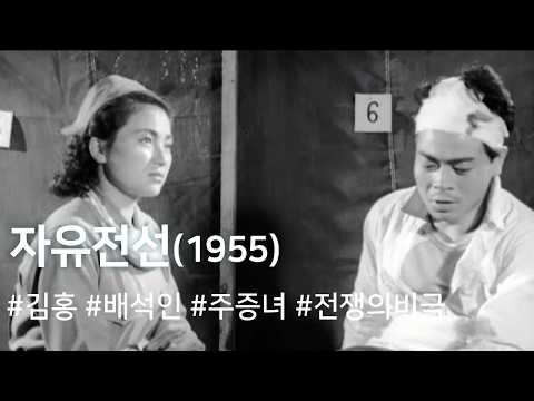 자유전선 (1955) / The Battle line of Freedom (Ja-yujeonseon)