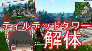 [フォートナイト]50分かけてティルテッドタワー解体！！[ゆっくり実況]