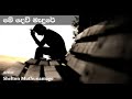 Me Dew Madure මේ දෙව් මැදුරේ පුදසුන අභියස හිඳ Sh
