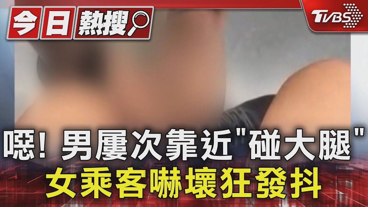 噁！男屢次靠近「碰大腿」　女乘客嚇壞狂發抖