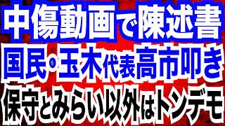 高橋洋一教授ズバリ！「保守党とチームみらい以外はトンデモ」財務省の犬と化した小野寺五典氏／中傷動画で陳述書…国民･玉木代表が高市叩き【Twitter探偵団】